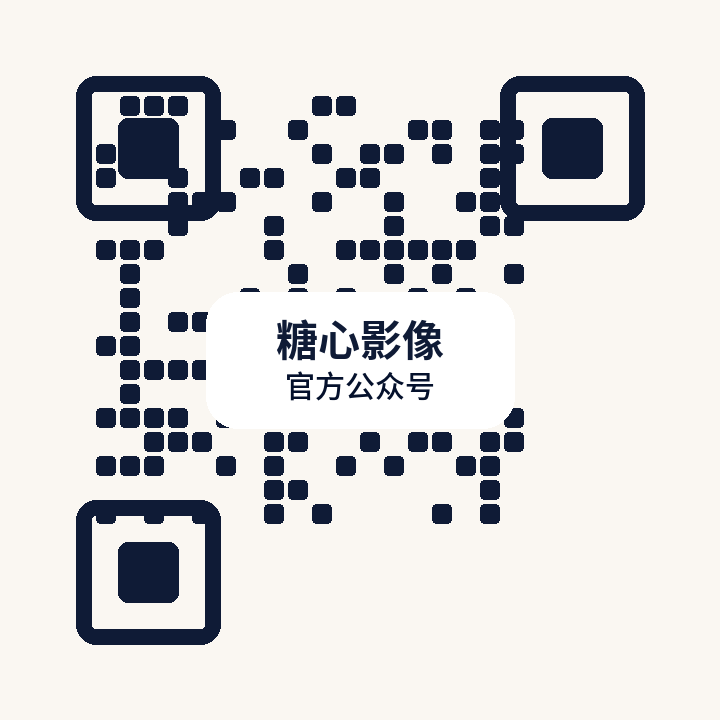 糖心影像公众号二维码